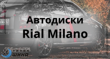 Автодиски Rial Milano 