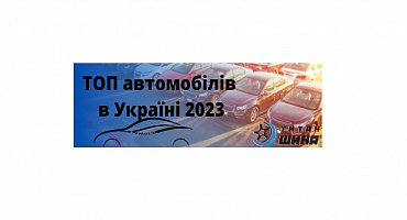 ТОП проданих автомобілів з пробігом в Україні
