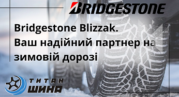 Bridgestone Blizzak: Ваш Надійний Партнер на Зимовій Дорозі