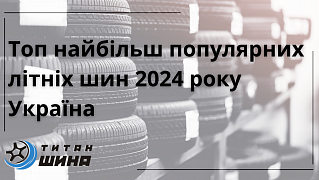 Топ самых продаваемых летних шин 2024 Украина