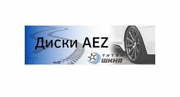 Автодиски AEZ - АЕЗ 