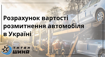 Розрахунок вартості розмитнення автомобіля в Україні