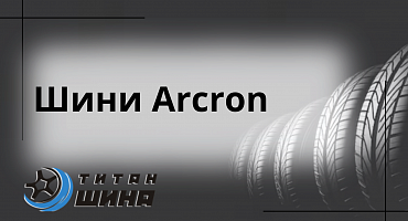 Шины Arcron