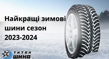 Найкращі зимові шини сезон 2023-2024