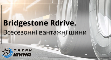 Rdrive - всесезонні вантажні шини Bridgestone